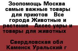 Зоопомощь.Москва: самые важные товары для приютов - Все города Животные и растения » Аксесcуары и товары для животных   . Свердловская обл.,Каменск-Уральский г.